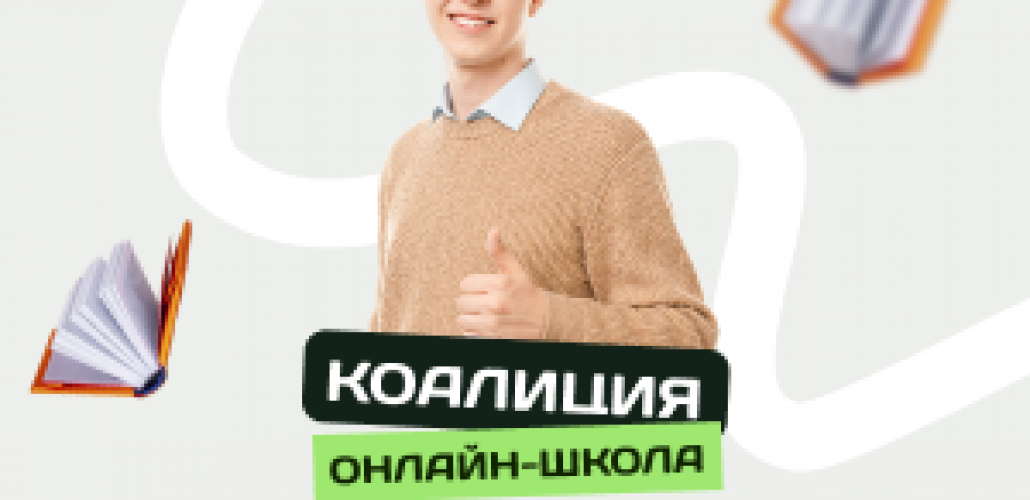 Онлайн школа Коалиция