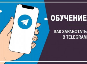 Заработок в телеграм